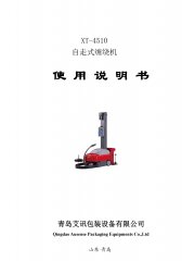 自走式缠绕机XT-4510