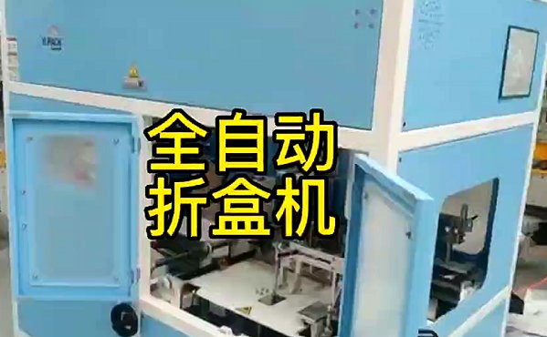 自动折盒机