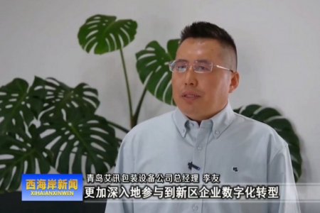 青岛西海岸电视台对我公司进行了专访报导
