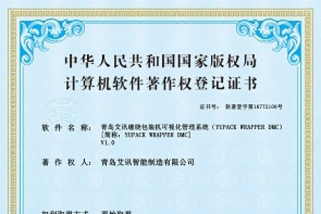 青岛艾讯数据管理平台DMC系统软著获批
